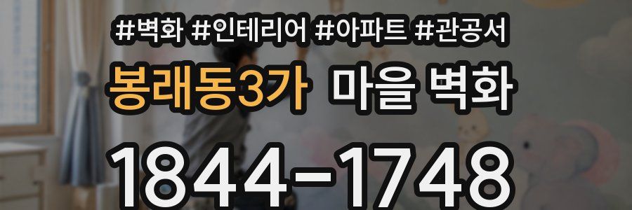봉래동3가 마을 벽화