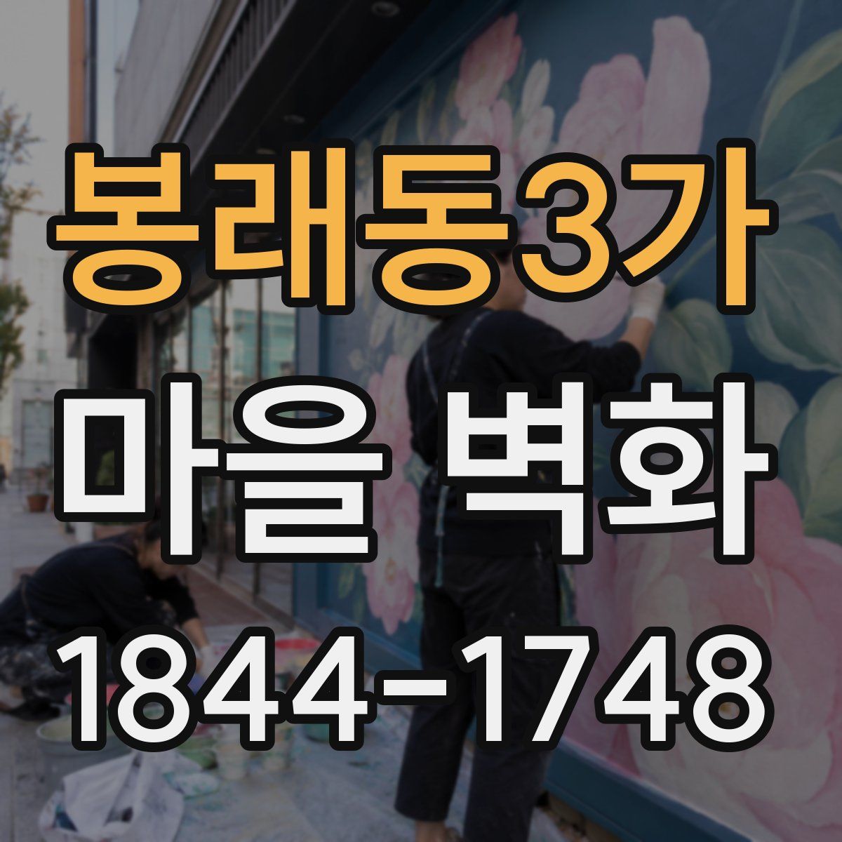 봉래동3가 마을 벽화