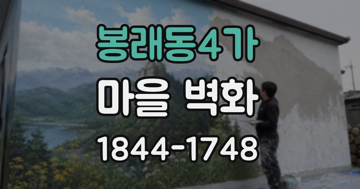 봉래동4가 마을 벽화