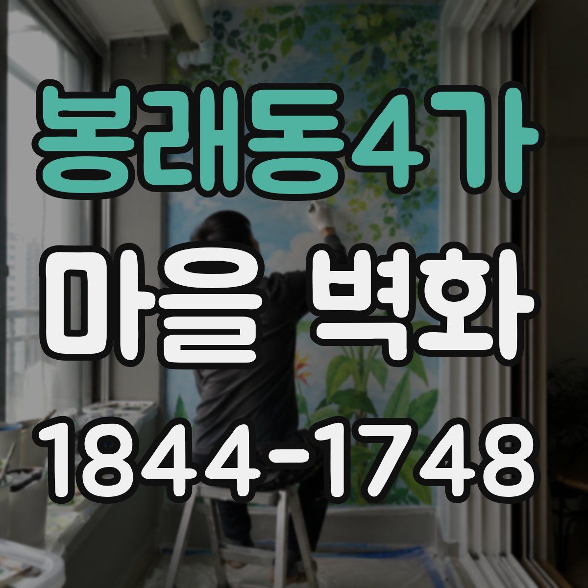 봉래동4가 마을 벽화