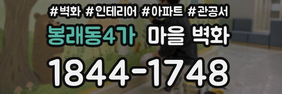 봉래동4가 마을 벽화