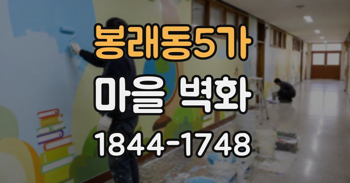 봉래동5가 마을 벽화