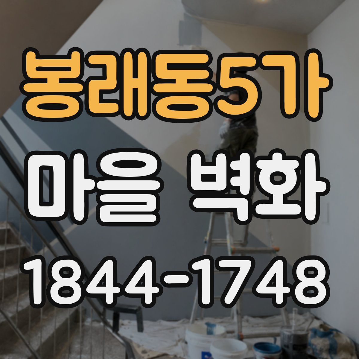 봉래동5가 마을 벽화