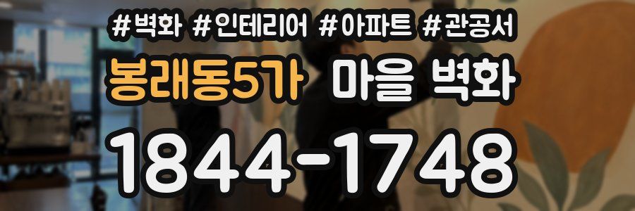 봉래동5가 마을 벽화