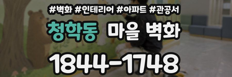 청학동 마을 벽화