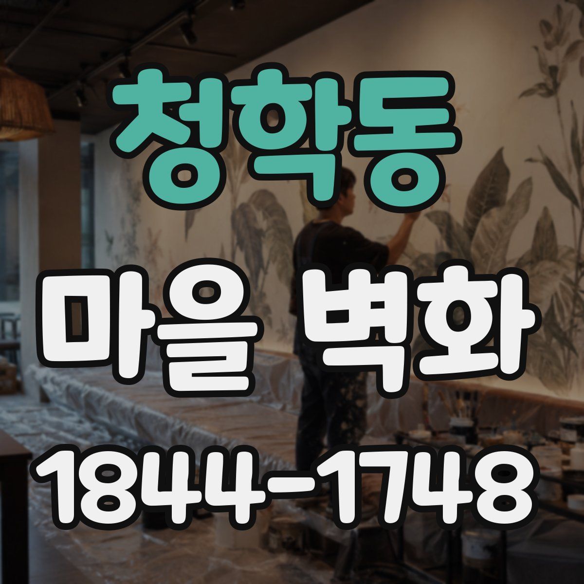 청학동 마을 벽화