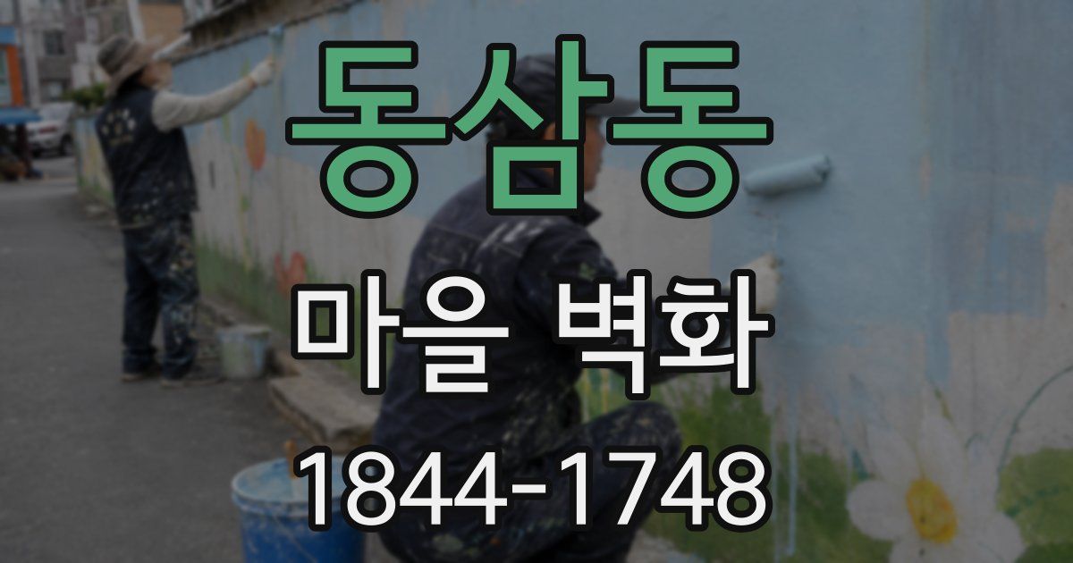 동삼동 마을 벽화