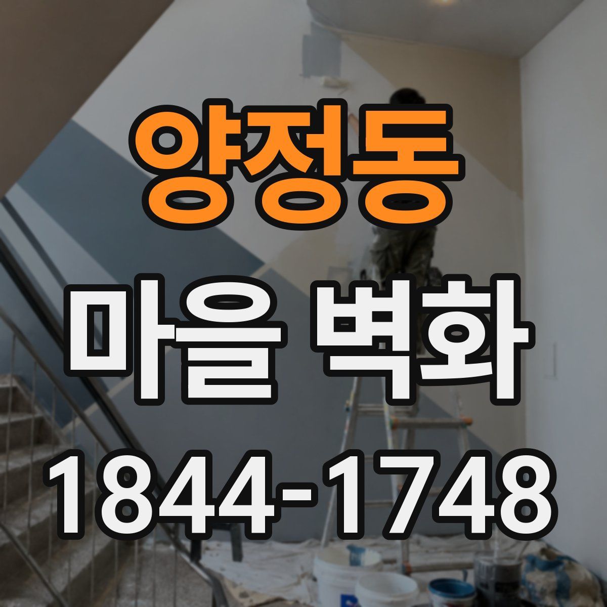 양정동 마을 벽화