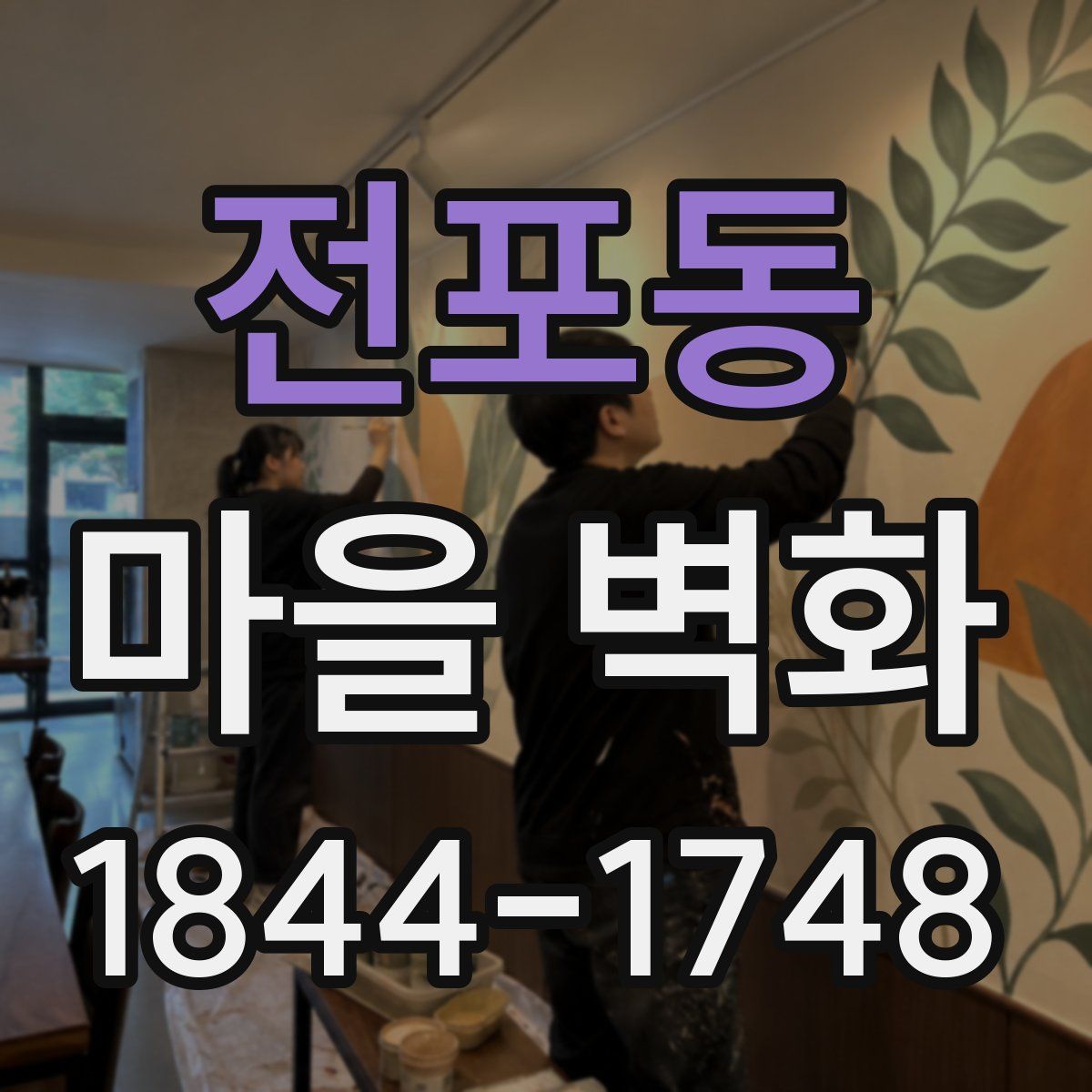 전포동 마을 벽화