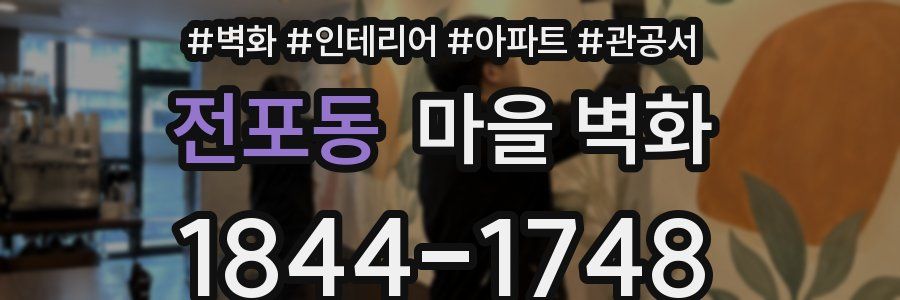 전포동 마을 벽화