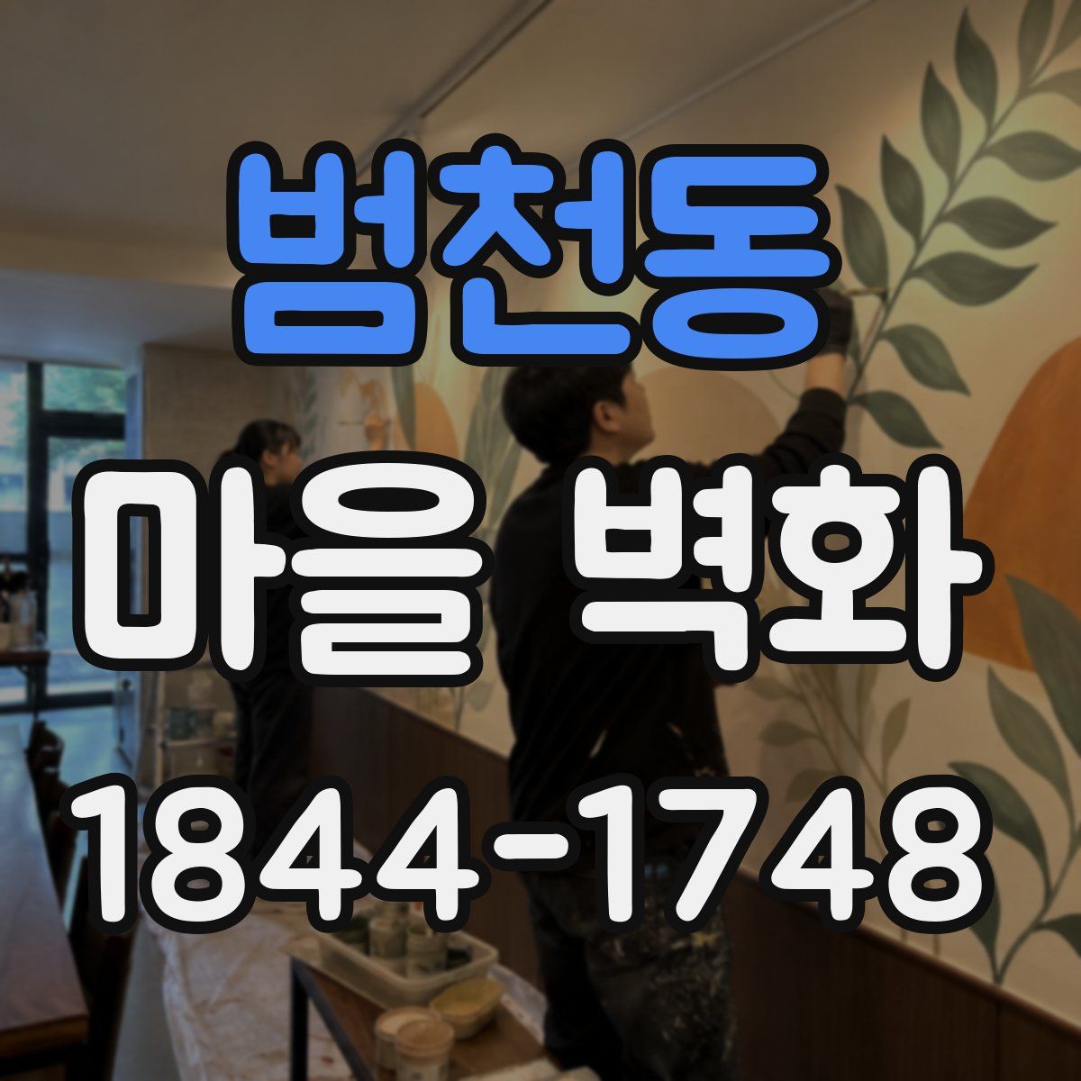범천동 마을 벽화