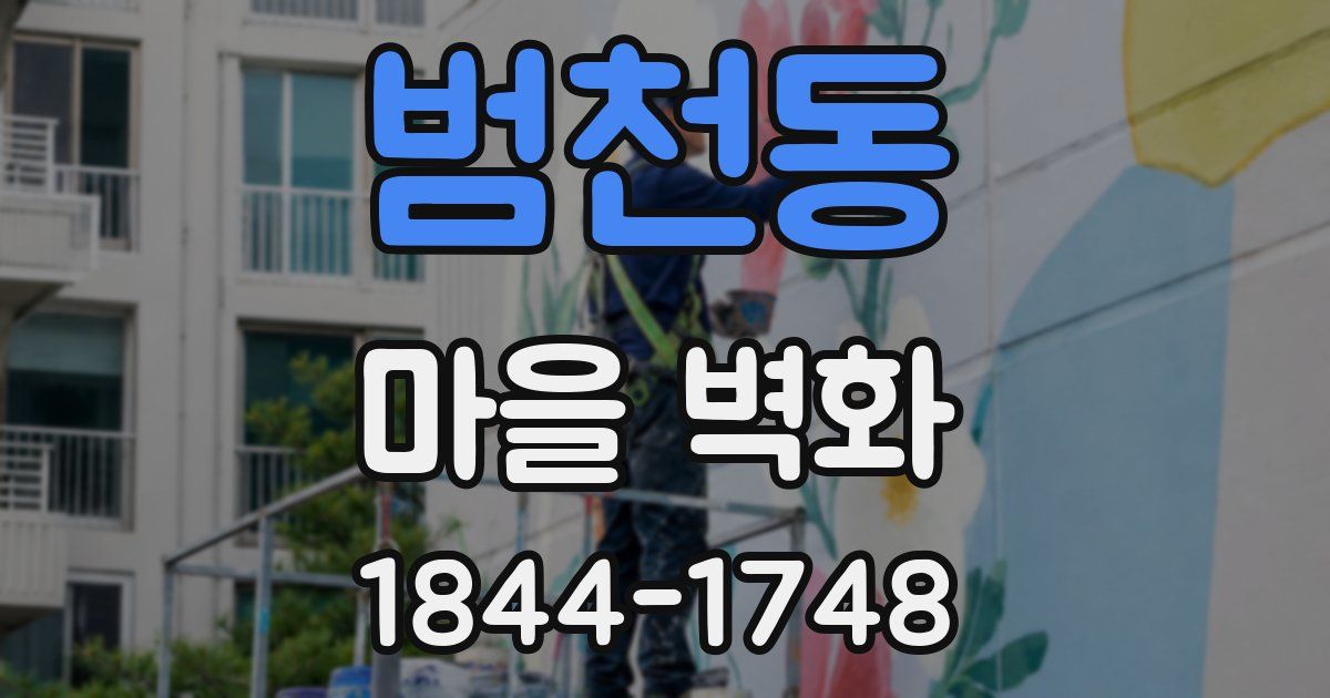 범천동 마을 벽화