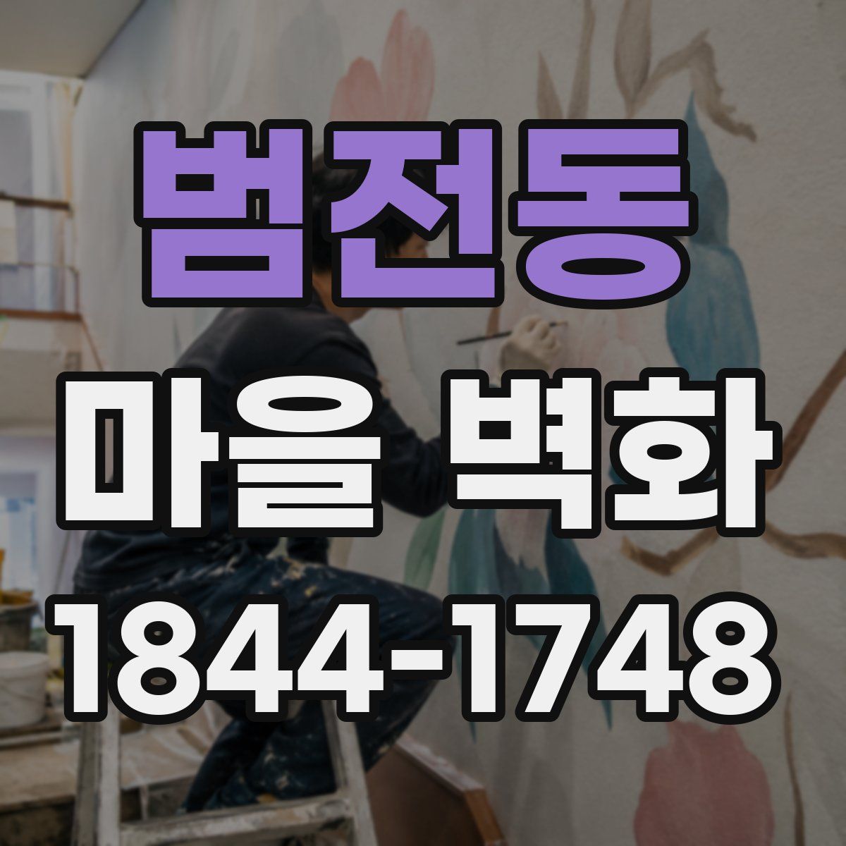 범전동 마을 벽화