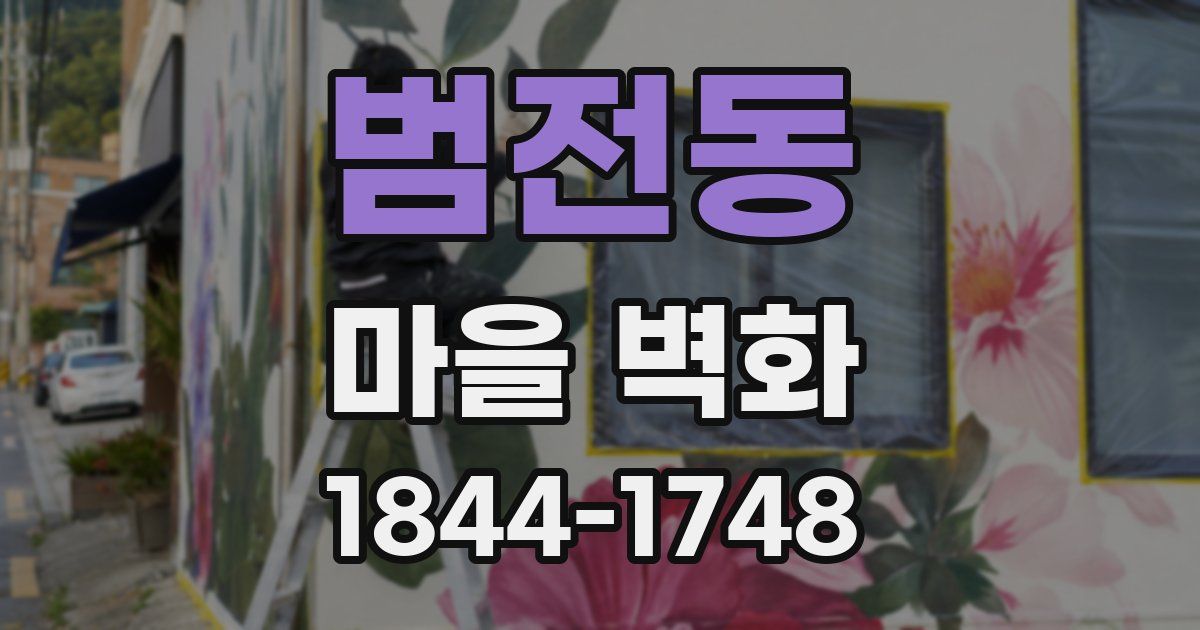 범전동 마을 벽화