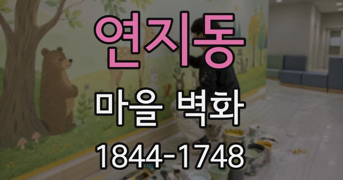 연지동 마을 벽화