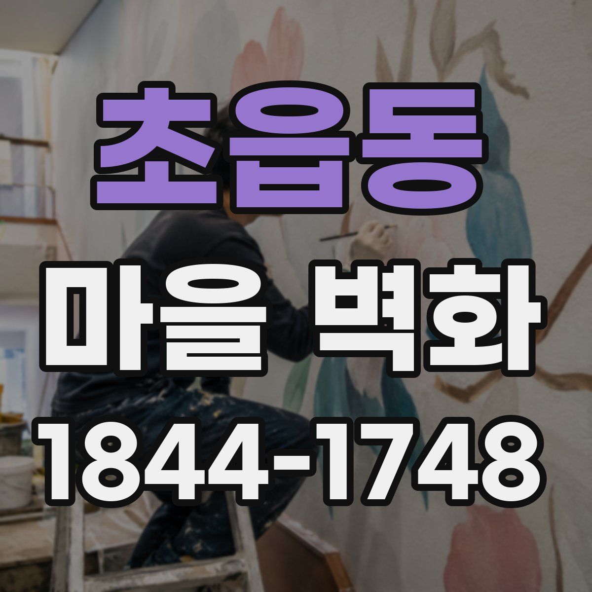 초읍동 마을 벽화