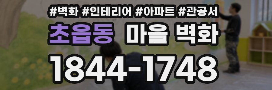 초읍동 마을 벽화