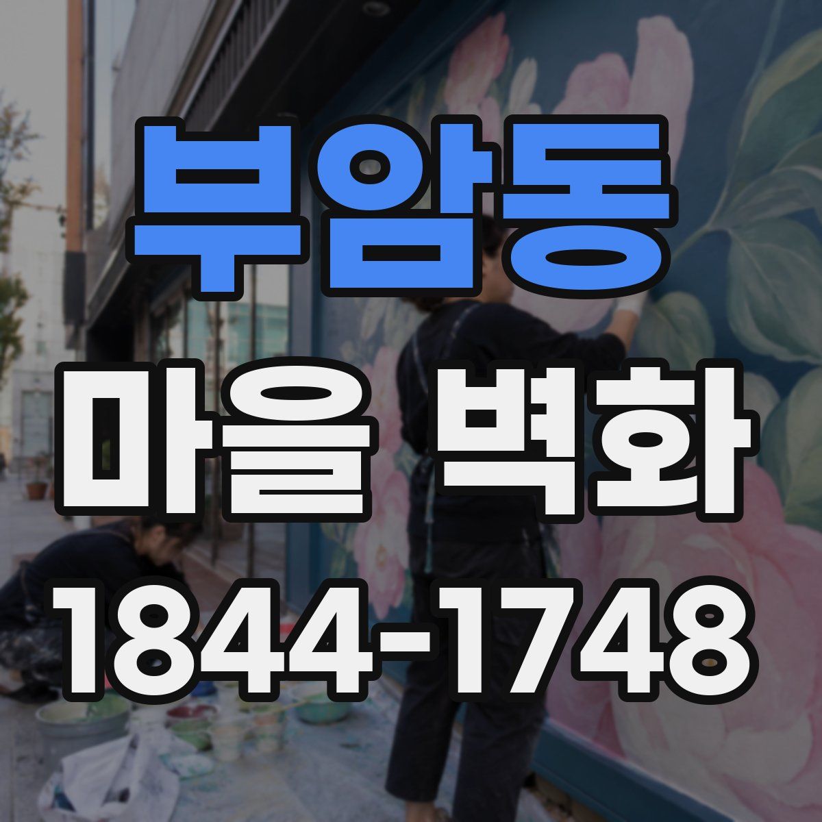 부암동 마을 벽화