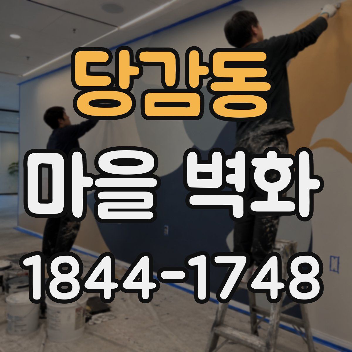 당감동 마을 벽화