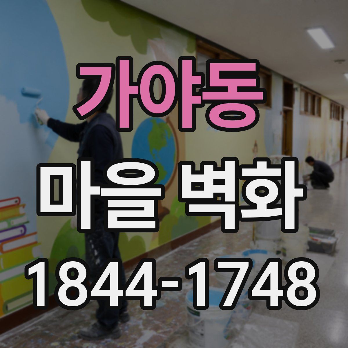 가야동 마을 벽화