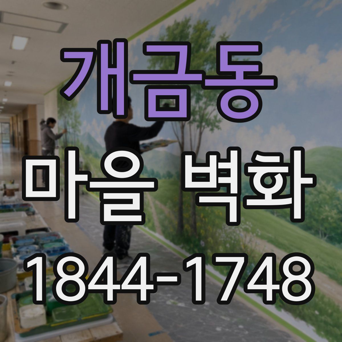 개금동 마을 벽화