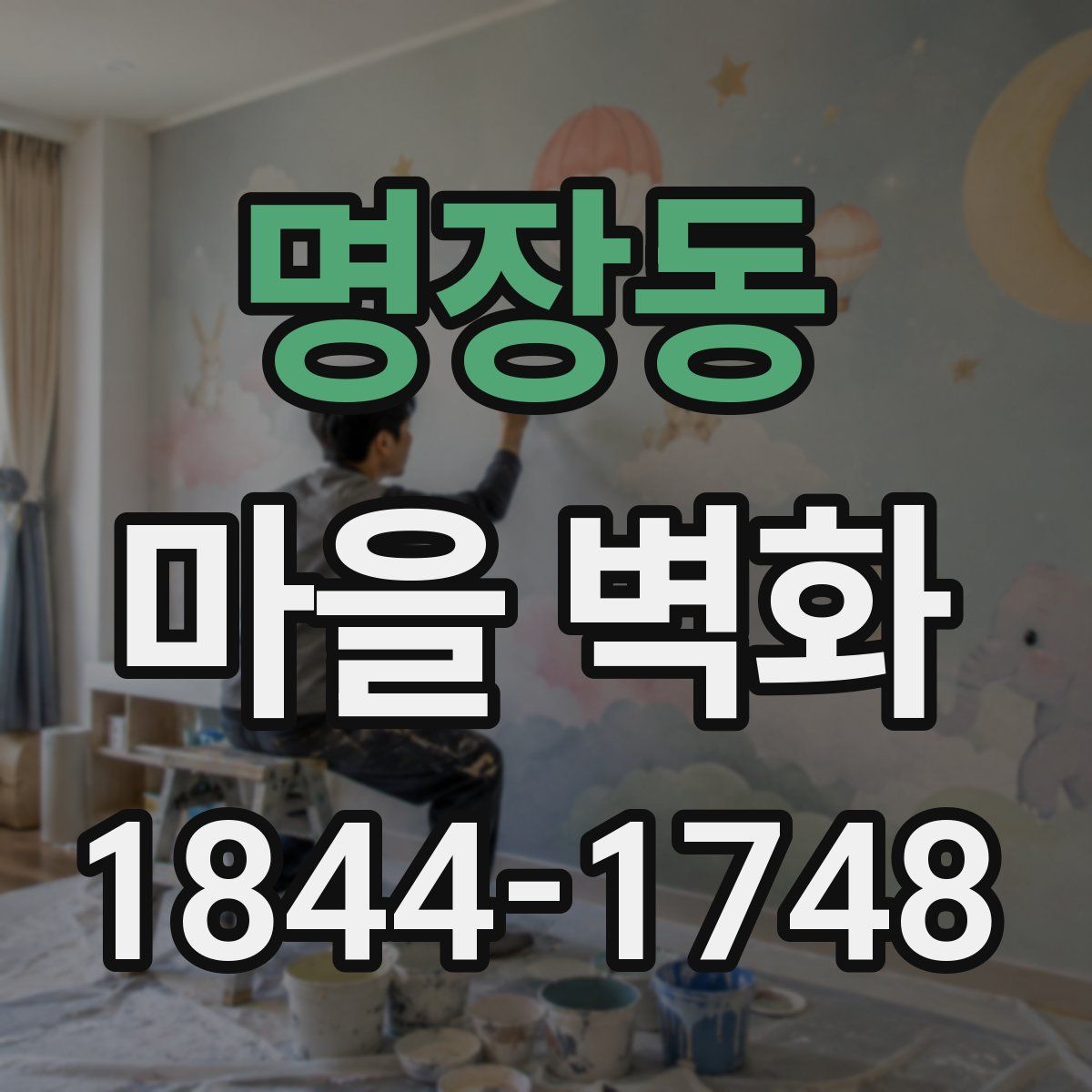 명장동 마을 벽화