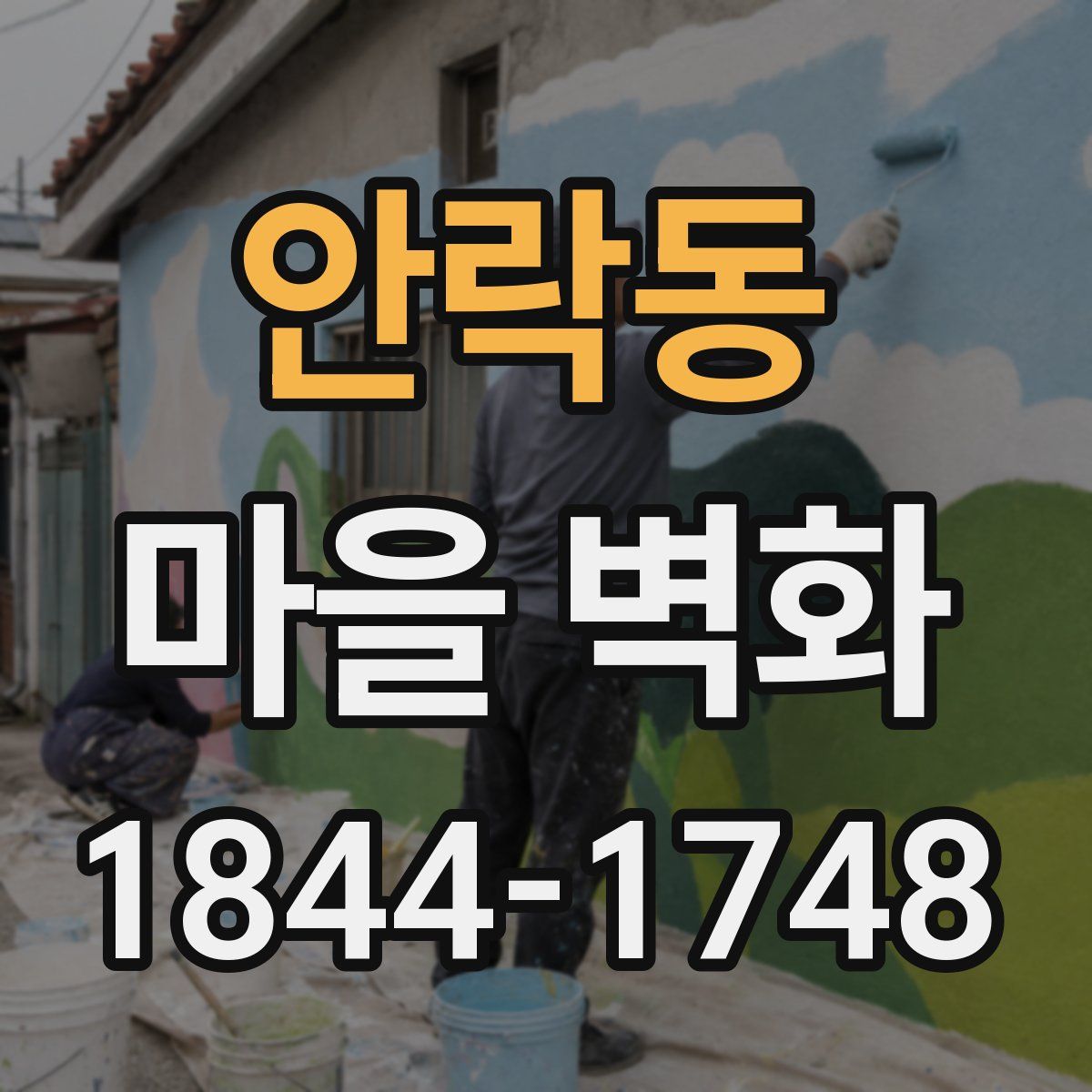 안락동 마을 벽화