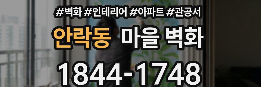 안락동 마을 벽화
