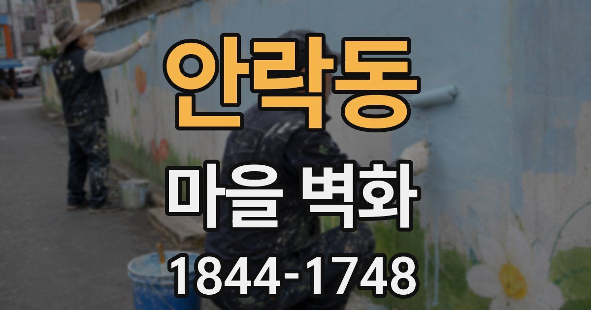 안락동 마을 벽화