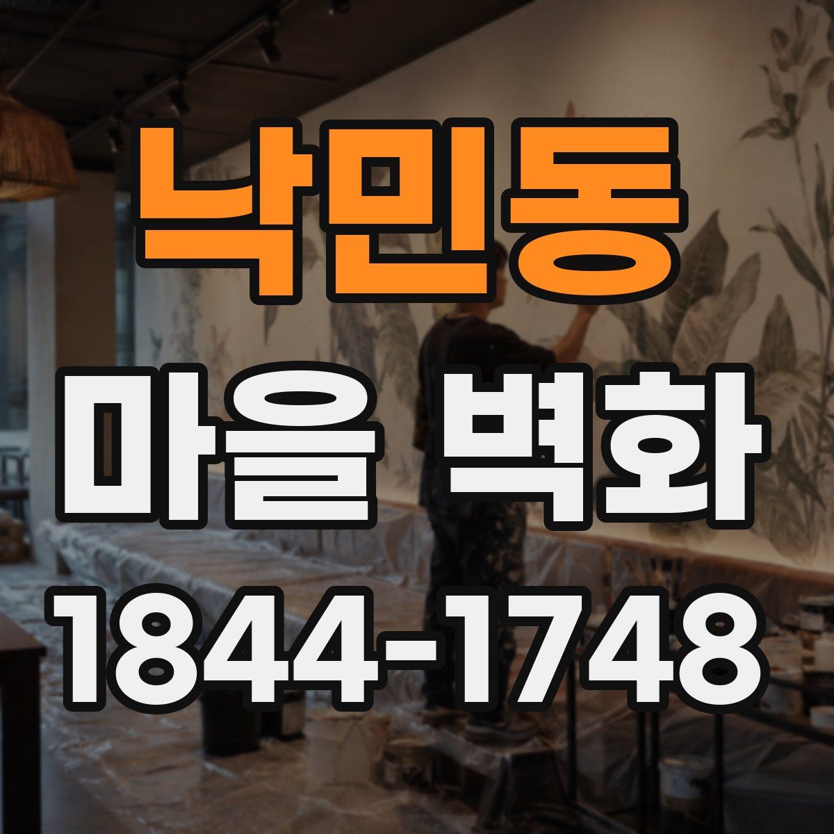 낙민동 마을 벽화