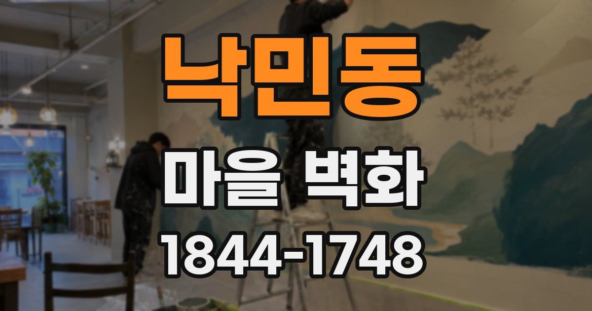 낙민동 마을 벽화
