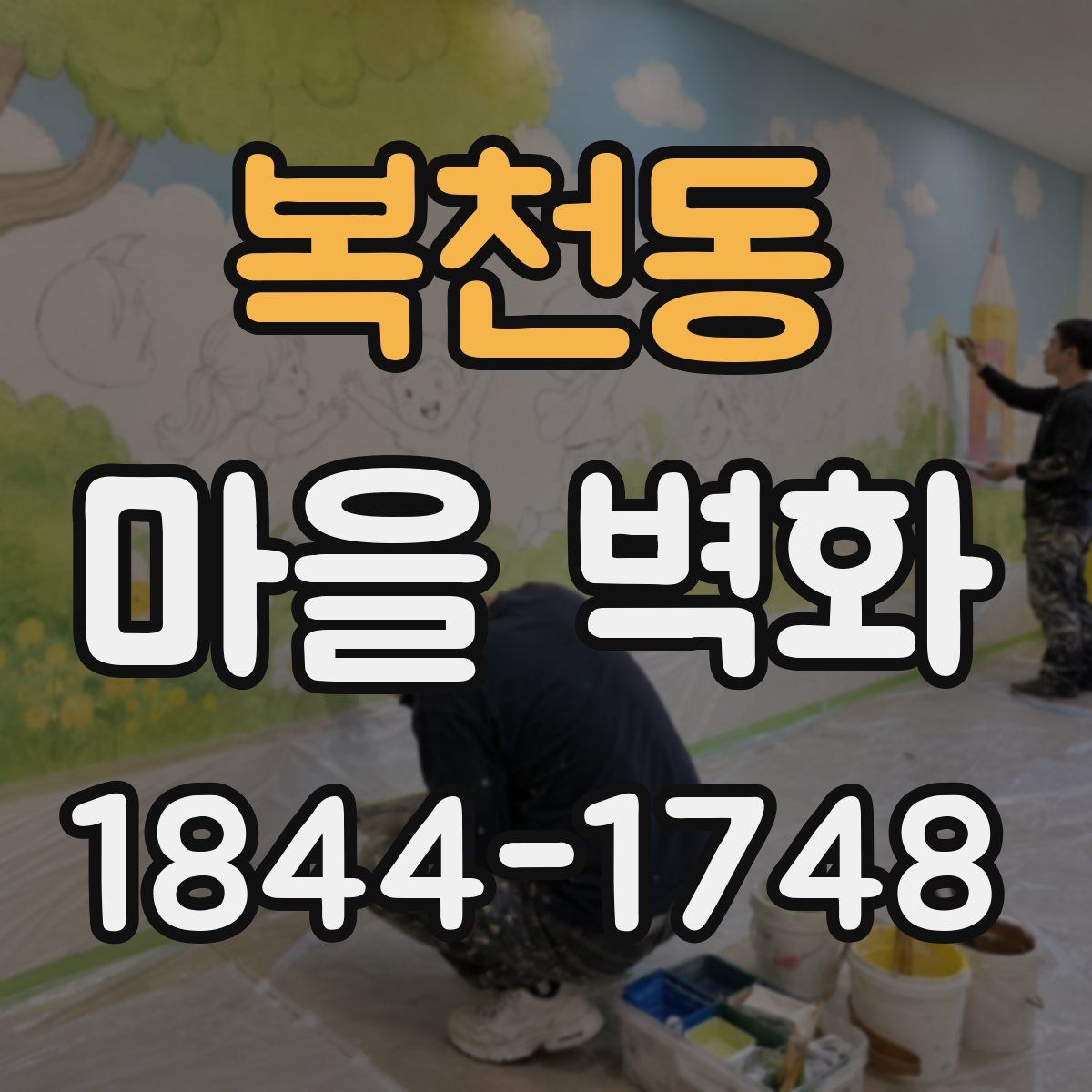 복천동 마을 벽화