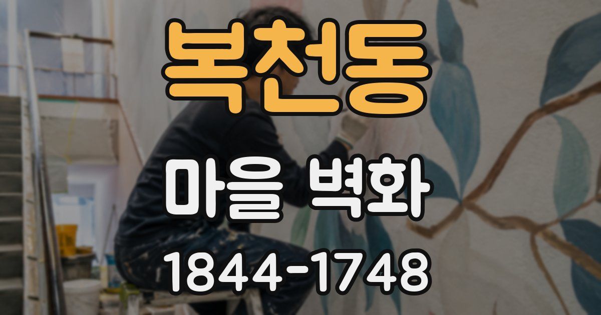 복천동 마을 벽화