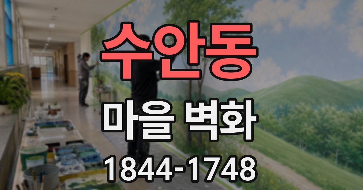 수안동 마을 벽화