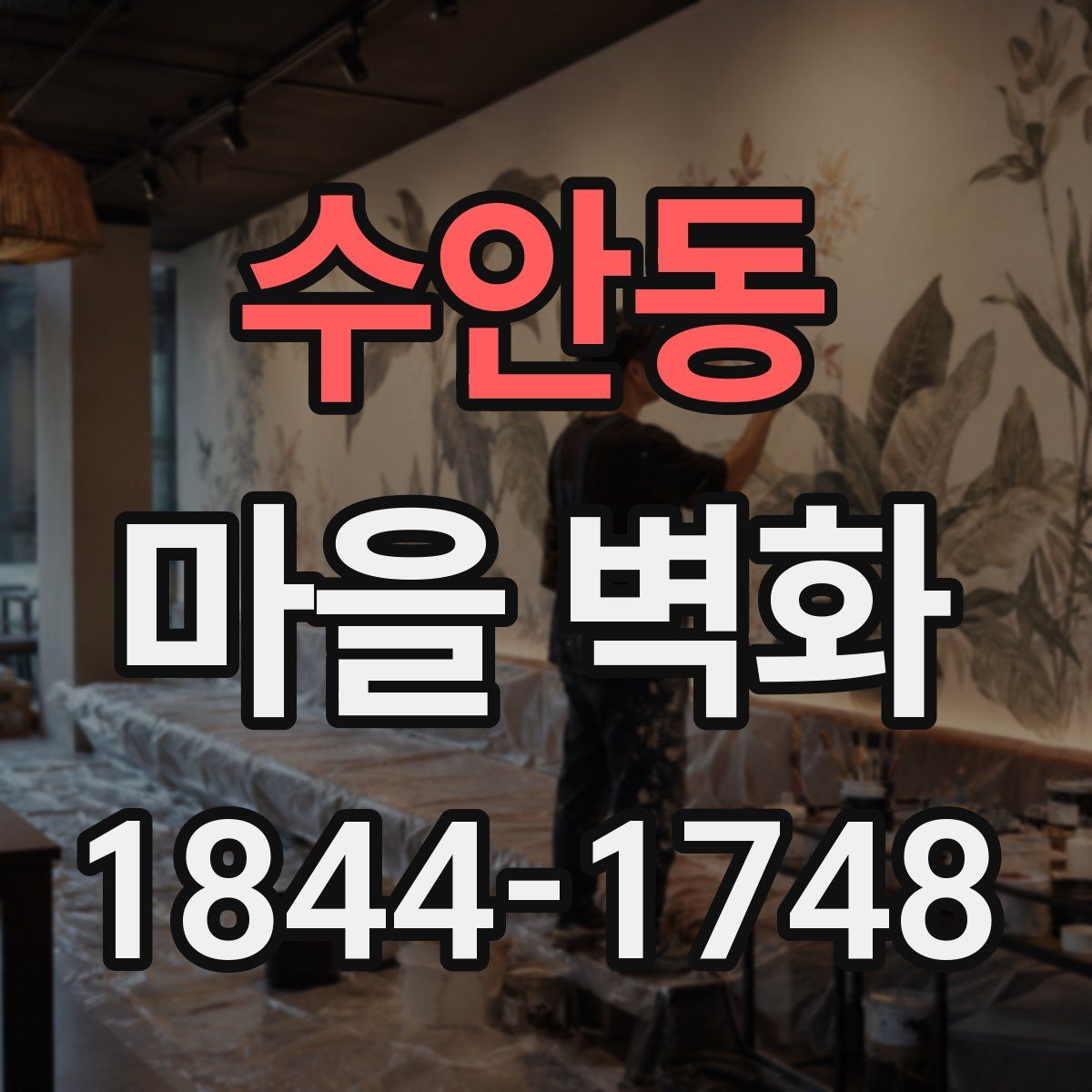 수안동 마을 벽화