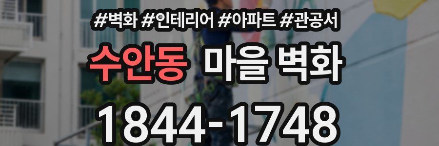 수안동 마을 벽화