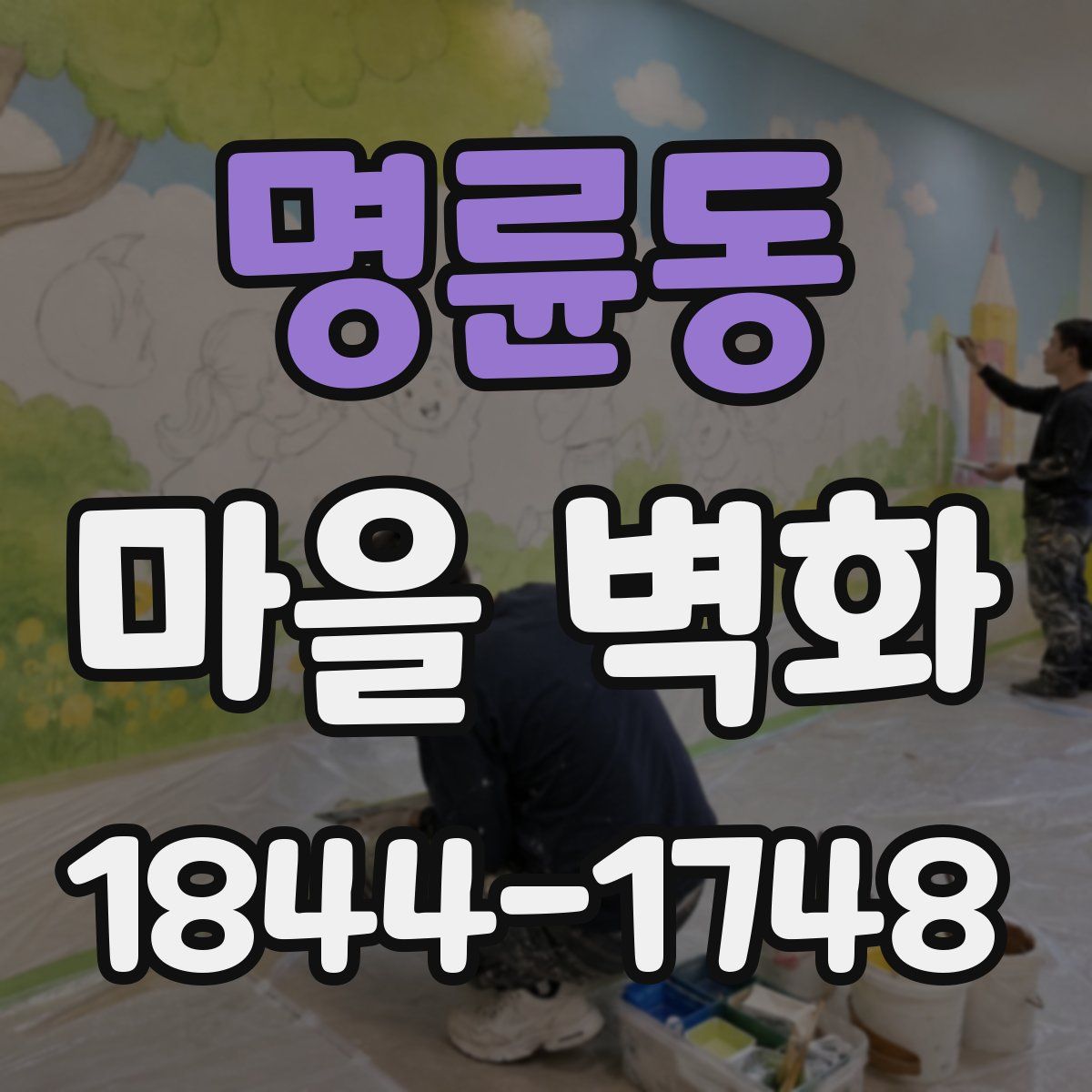 명륜동 마을 벽화