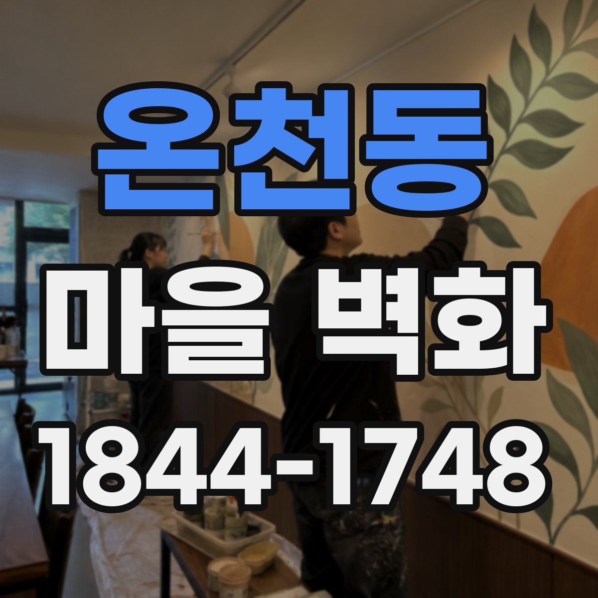 온천동 마을 벽화