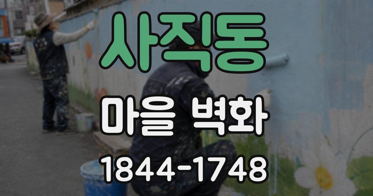 사직동 마을 벽화