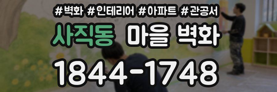 사직동 마을 벽화