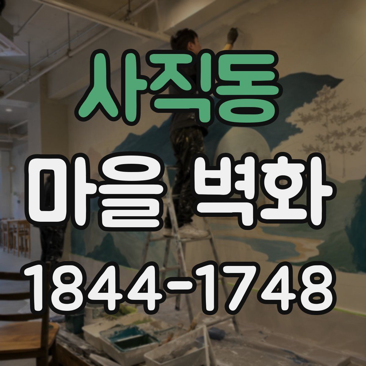 사직동 마을 벽화