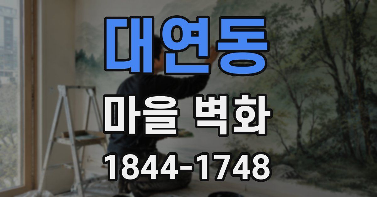 대연동 마을 벽화