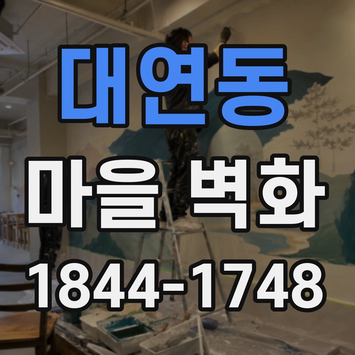 대연동 마을 벽화