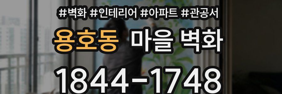 용호동 마을 벽화