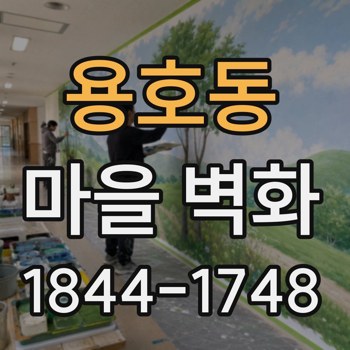 용호동 마을 벽화