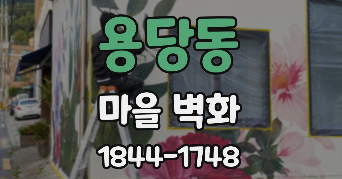 용당동 마을 벽화