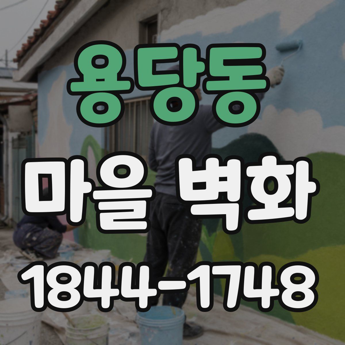 용당동 마을 벽화