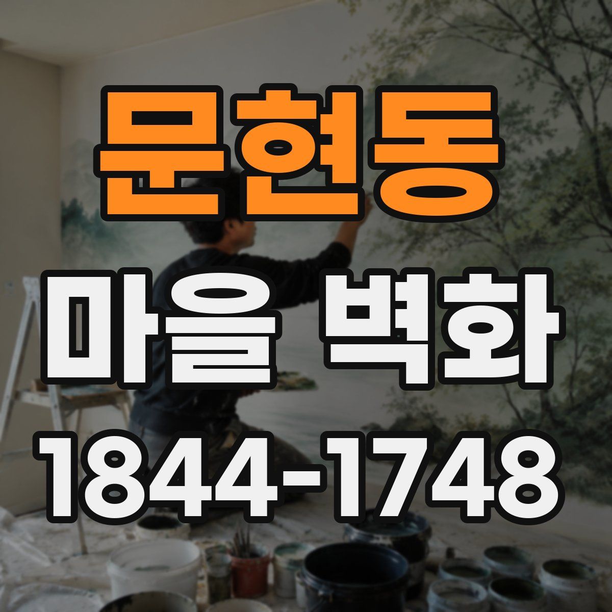 문현동 마을 벽화