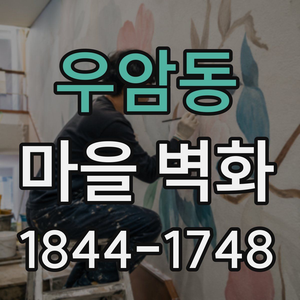 우암동 마을 벽화