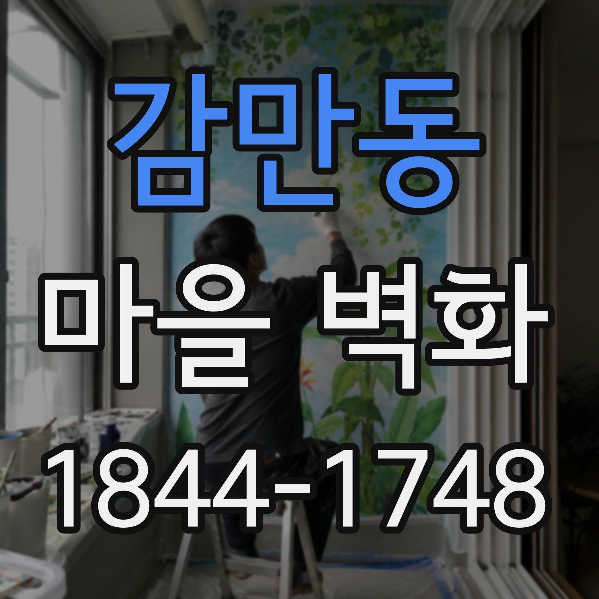 감만동 마을 벽화